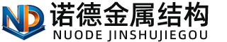 海东诺德金属结构有限公司